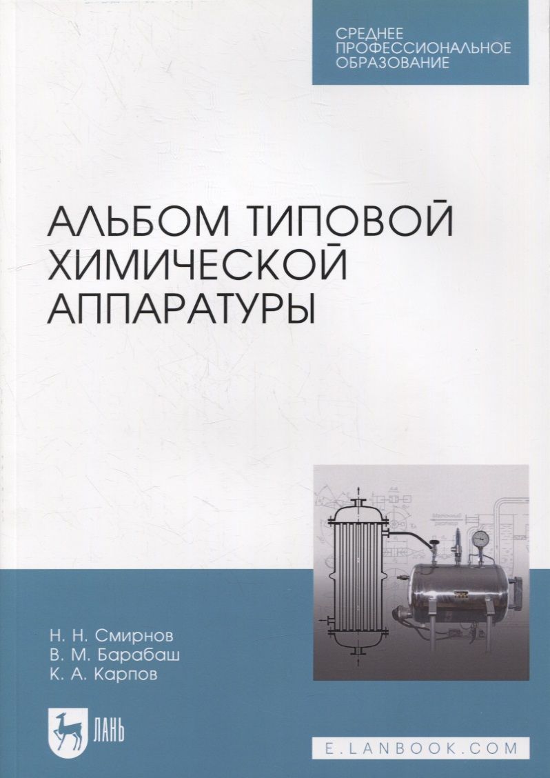 Обложка книги "Смирнов, Барабаш, Карпов: Альбом типовой химической аппаратуры"