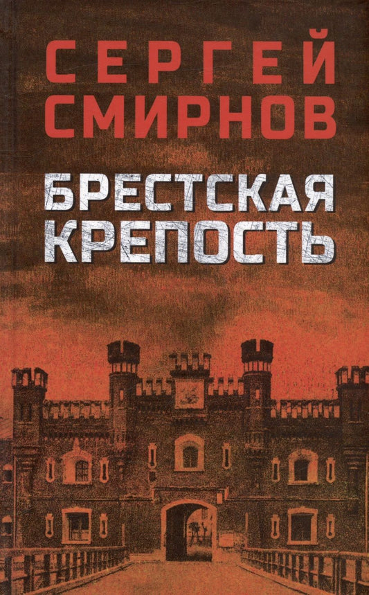Обложка книги "Смирнов: Брестская крепость"