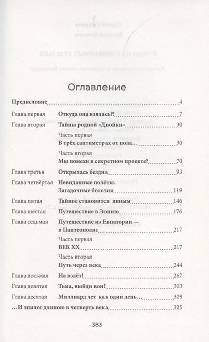 Фотография книги "Смирнов, Давидюк: В небо на сломанных крыльях. Как мы на костылях и каталках спасали Вселенную"