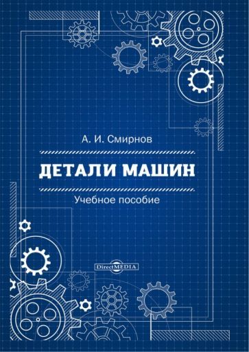 Обложка книги "Смирнов: Детали машин. Учебное пособие"