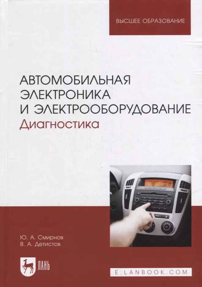 Обложка книги "Смирнов, Детистов: Автомобильная электроника и электрооборудование. Диагностика. Учебное пособие для вузов"