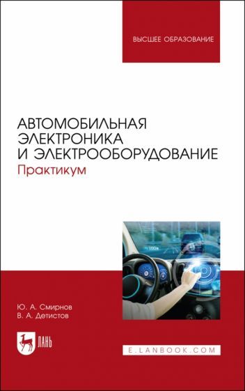Обложка книги "Смирнов, Детистов: Автомобильная электроника и электрооборудование. Практикум"