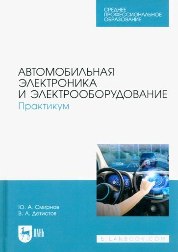 Обложка книги "Смирнов, Детистов: Автомобильная электроника и электрооборудование. Практикум"