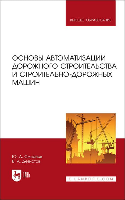 Обложка книги "Смирнов, Детистов: Основы автоматизации дорожного строительства и строительно-дорожных машин. Учебное пособие"