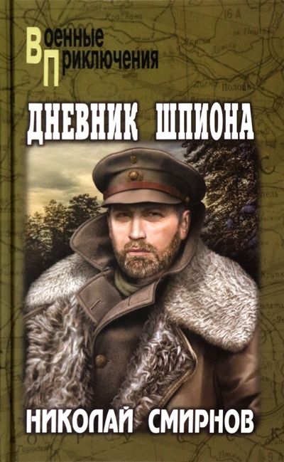 Обложка книги "Смирнов: Дневник шпиона"