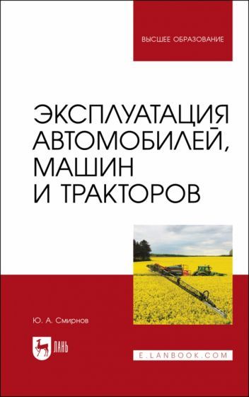 Обложка книги "Смирнов: Эксплуатация автомобилей, машин и тракторов. учебное пособие для вузов"