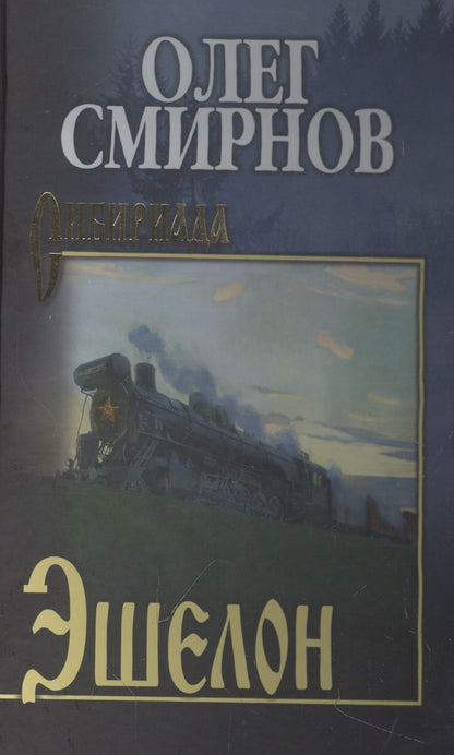 Обложка книги "Смирнов: Эшелон. Неизбежность"