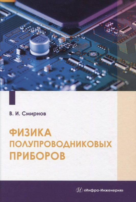 Обложка книги "Смирнов: Физика полупроводниковых приборов"