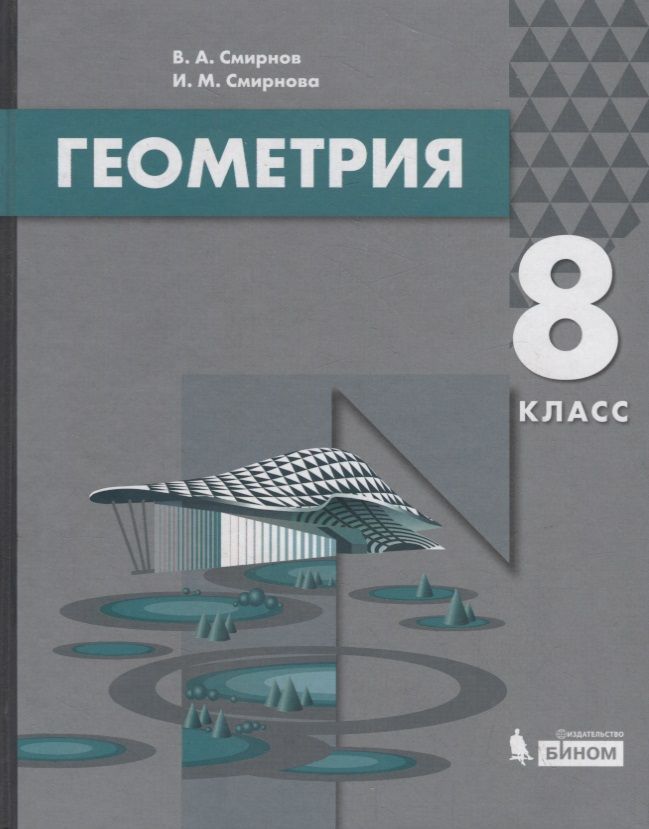 Обложка книги "Смирнов: Геометрия. 8 класс. Учебник"