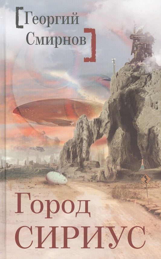 Обложка книги "Смирнов: Город Сириус"