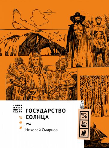 Обложка книги "Смирнов: Государство Солнца"