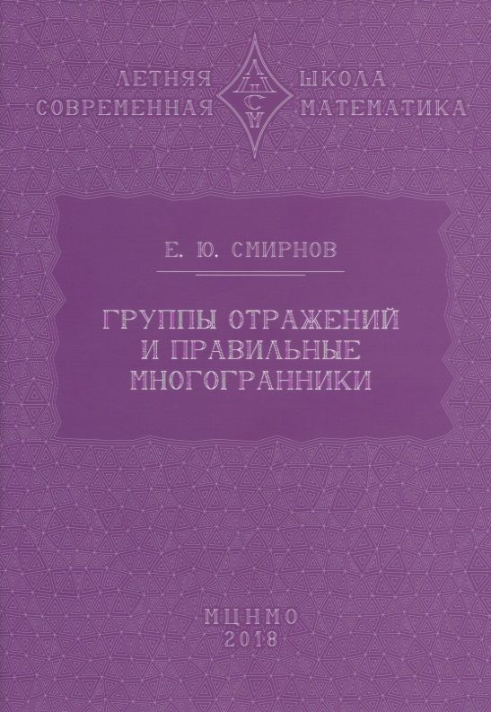 Обложка книги "Смирнов: Группы отражений и правильные многогранники"