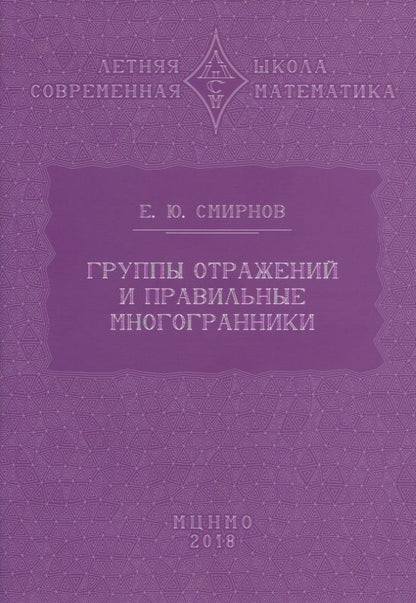 Обложка книги "Смирнов: Группы отражений и правильные многогранники"