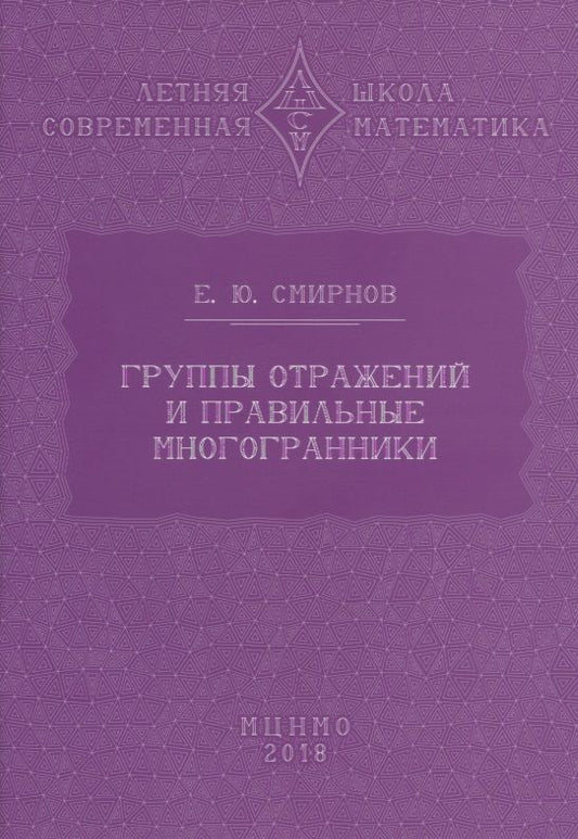 Обложка книги "Смирнов: Группы отражений и правильные многогранники"