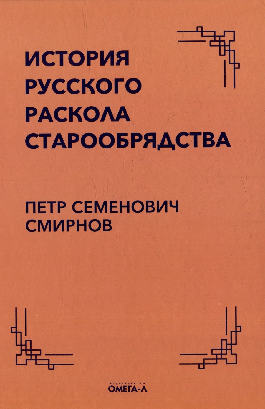 Обложка книги "Смирнов: История русского раскола старообрядства"