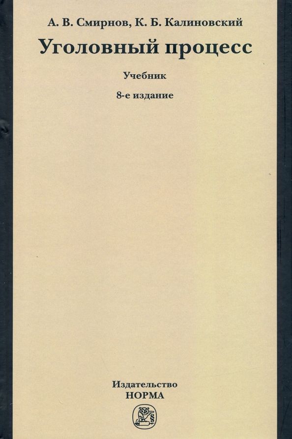 Обложка книги "Смирнов, Калиновский: Уголовный процесс. Учебник"