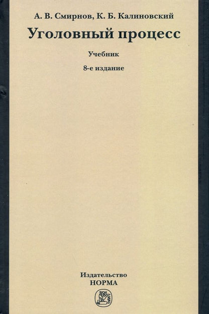 Обложка книги "Смирнов, Калиновский: Уголовный процесс. Учебник"