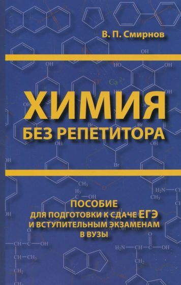 Обложка книги "Смирнов: Химия без репетитора. Пособие для подготовки к сдаче ЕГЭ и вступительным экзаменам в ВУЗы"