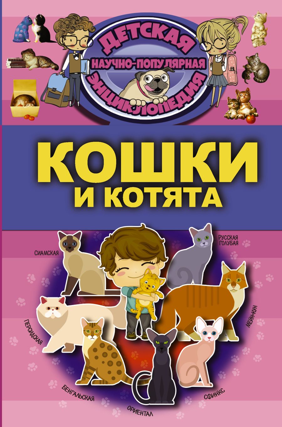 Обложка книги "Смирнов, Хомич: Кошки и котята"