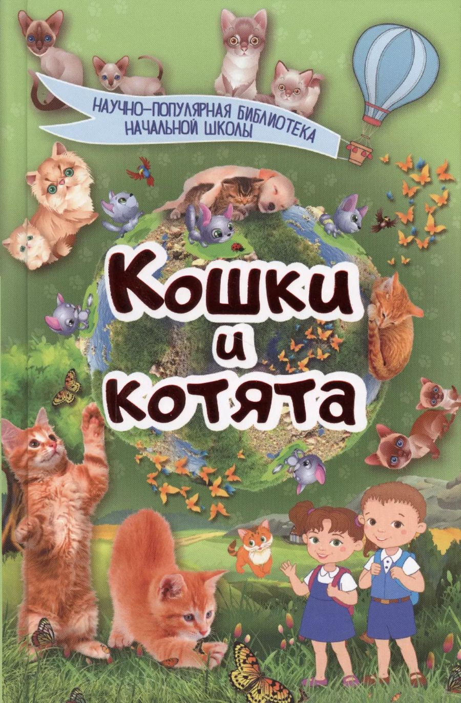 Обложка книги "Смирнов, Хомич: Кошки и котята"