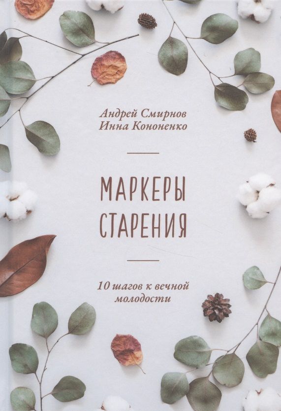 Обложка книги "Смирнов, Кононенко: Маркеры старения"