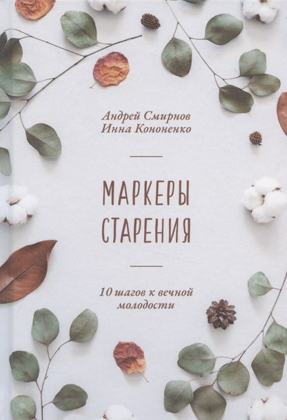 Обложка книги "Смирнов, Кононенко: Маркеры старения"