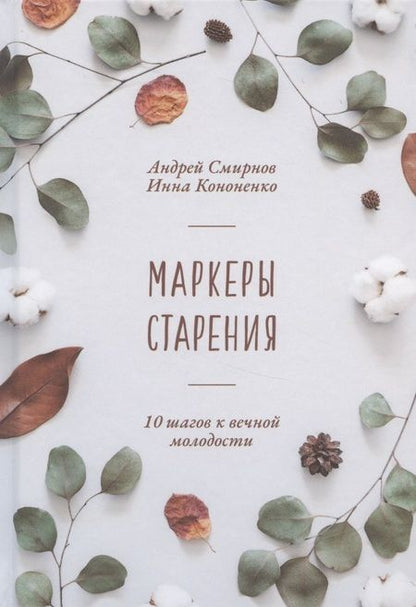 Фотография книги "Смирнов, Кононенко: Маркеры старения"