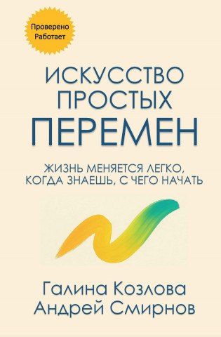 Обложка книги "Смирнов, Козлова: Искусство простых перемен"