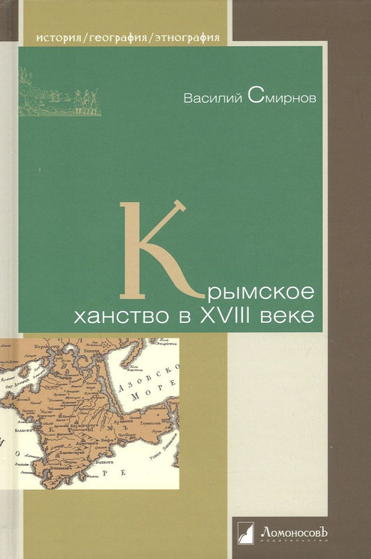 Обложка книги "Смирнов: Крымское ханство в XVIII веке"
