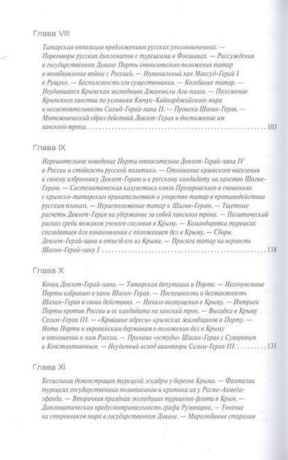 Фотография книги "Смирнов: Крымское ханство в XVIII веке"