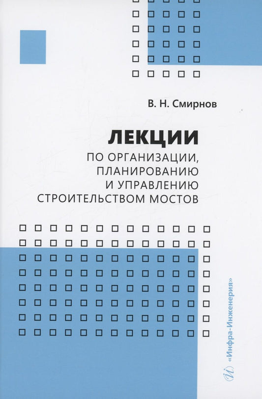 Обложка книги "Смирнов: Лекции по организации, планированию и управлению строительством мостов. Учебное пособие"