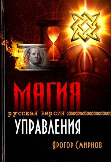 Обложка книги "Смирнов: Магия управления. Русская версия"