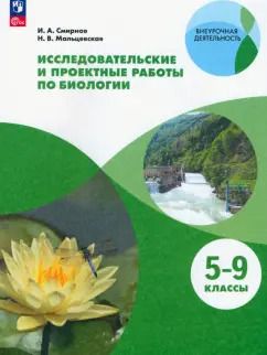 Обложка книги "Смирнов, Мальцевская: Биология. 5-9 классы. Исследовательские и проектные работы. Учебное пособие. ФГОС"