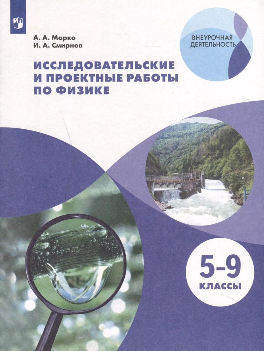 Обложка книги "Смирнов, Марко: Исследовательские и проектные работы по физике. 5-9 классы"
