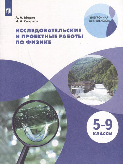 Обложка книги "Смирнов, Марко: Исследовательские и проектные работы по физике. 5-9 классы"