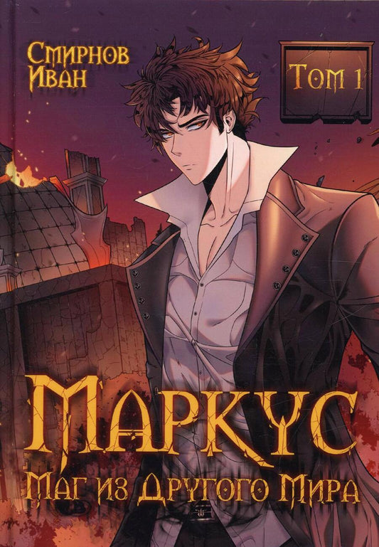 Обложка книги "Смирнов: Маркус. Маг из другого мира. Том 1"