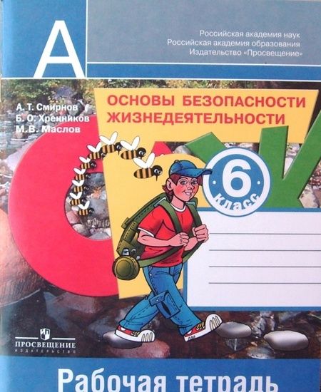 Фотография книги "Смирнов, Маслов, Хренников: Основы безопасности жизнедеятельности. 6 класс. Рабочая тетрадь. ФГОС"