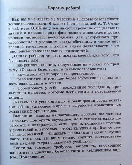 Фотография книги "Смирнов, Маслов, Хренников: Основы безопасности жизнедеятельности. 6 класс. Рабочая тетрадь. ФГОС"