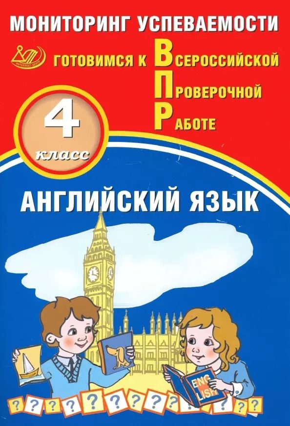 Обложка книги "Смирнов, Мичугина: Английский язык. 4 класс. Мониторинг успеваемости. Готовимся к Всрессийской Проверочной Работе"