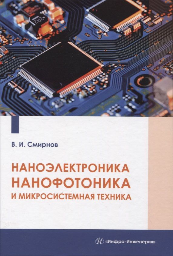 Обложка книги "Смирнов: Наноэлектроника, нанофотоника и микросистемная техника"