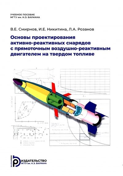 Обложка книги "Смирнов, Никитина, Розанов: Основы проектирования активно-реактивных снарядов с прямоточным воздушно-реактивным двигателем"