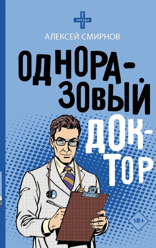 Обложка книги "Смирнов: Одноразовый доктор"