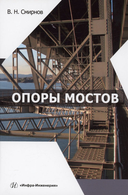 Обложка книги "Смирнов: Опоры мостов. Учебное пособие"