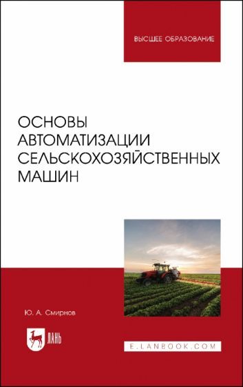 Обложка книги "Смирнов: Основы автоматизации сельскохозяйственных машин. Учебное пособие для вузов"