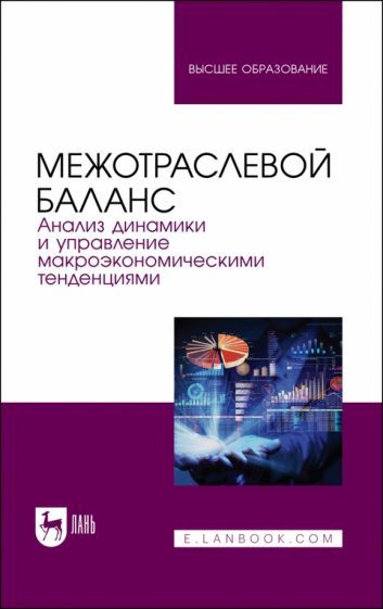 Обложка книги "Смирнов, Пересада, Смирнова: Межотраслевой баланс. Анализ динамики и управление макроэкономическими тенденциями. Учебное пособие"