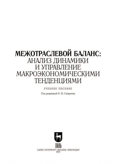 Фотография книги "Смирнов, Пересада, Смирнова: Межотраслевой баланс. Анализ динамики и управление макроэкономическими тенденциями. Учебное пособие"
