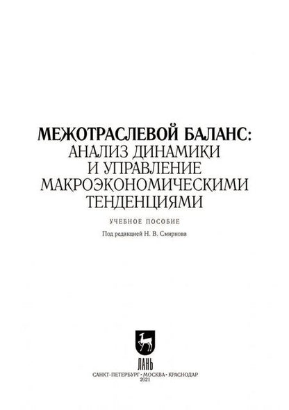 Фотография книги "Смирнов, Пересада, Смирнова: Межотраслевой баланс. Анализ динамики и управление макроэкономическими тенденциями. Учебное пособие"