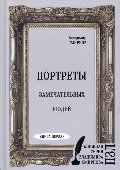 Обложка книги "Смирнов: Портреты замечательных людей. Книга первая"