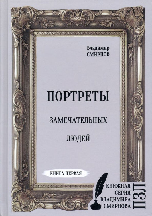 Обложка книги "Смирнов: Портреты замечательных людей. Книга первая"
