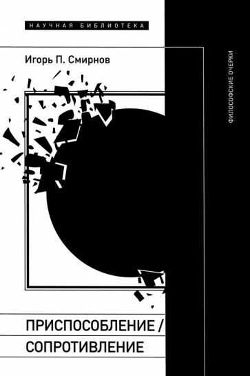 Обложка книги "Смирнов: Приспособление. Сопротивление. Философские очерки"